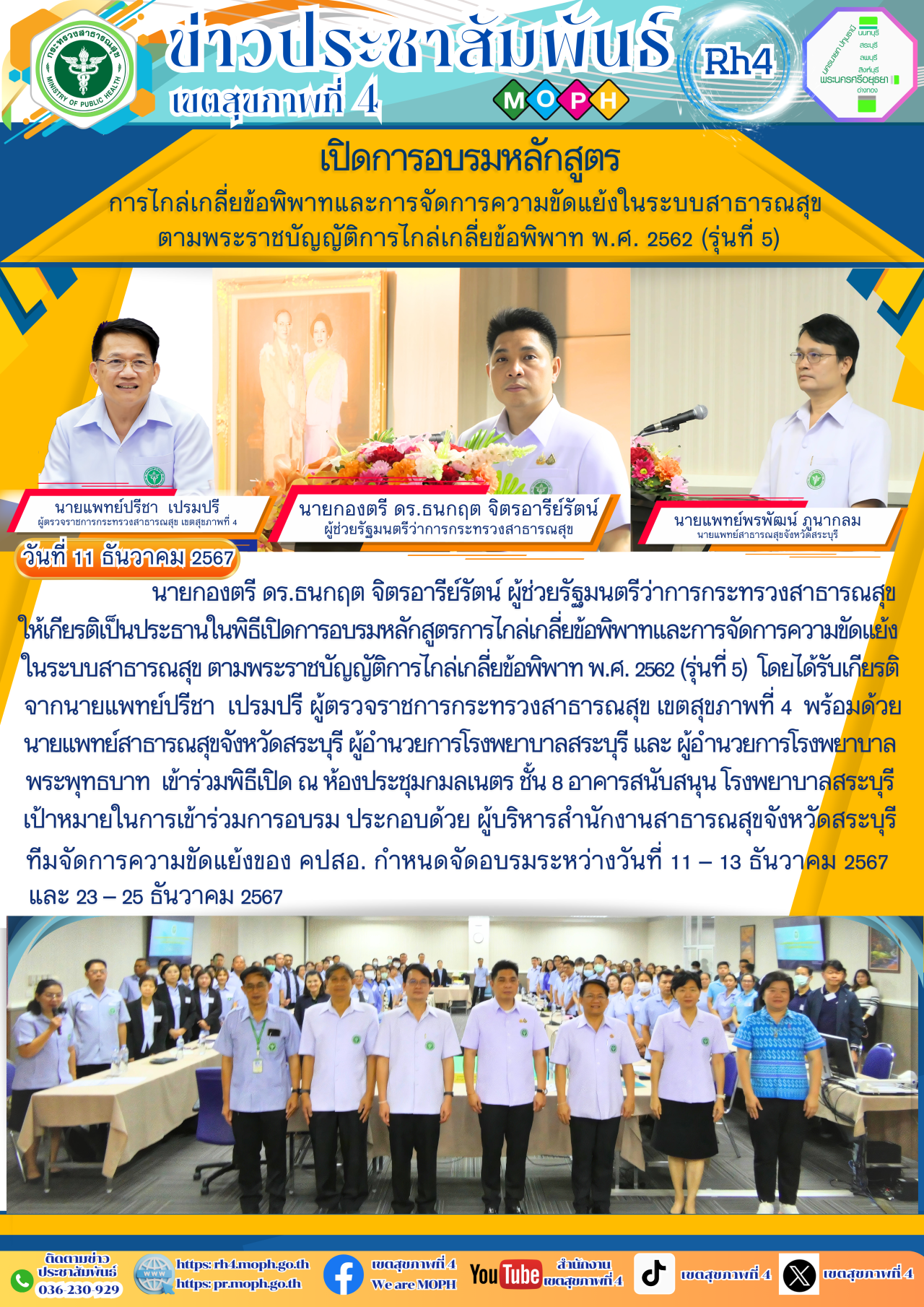 เปิดการอบรมหลักสูตรการไกล่เกลี่ยข้อพิพาทและการจัดการความขัดแย้งในระบบสาธารณสุข ตามพระราชบัญญัติการไกล่เกลี่ยข้อพิพาท พ.ศ. 2562 (รุ่นที่ 5) 