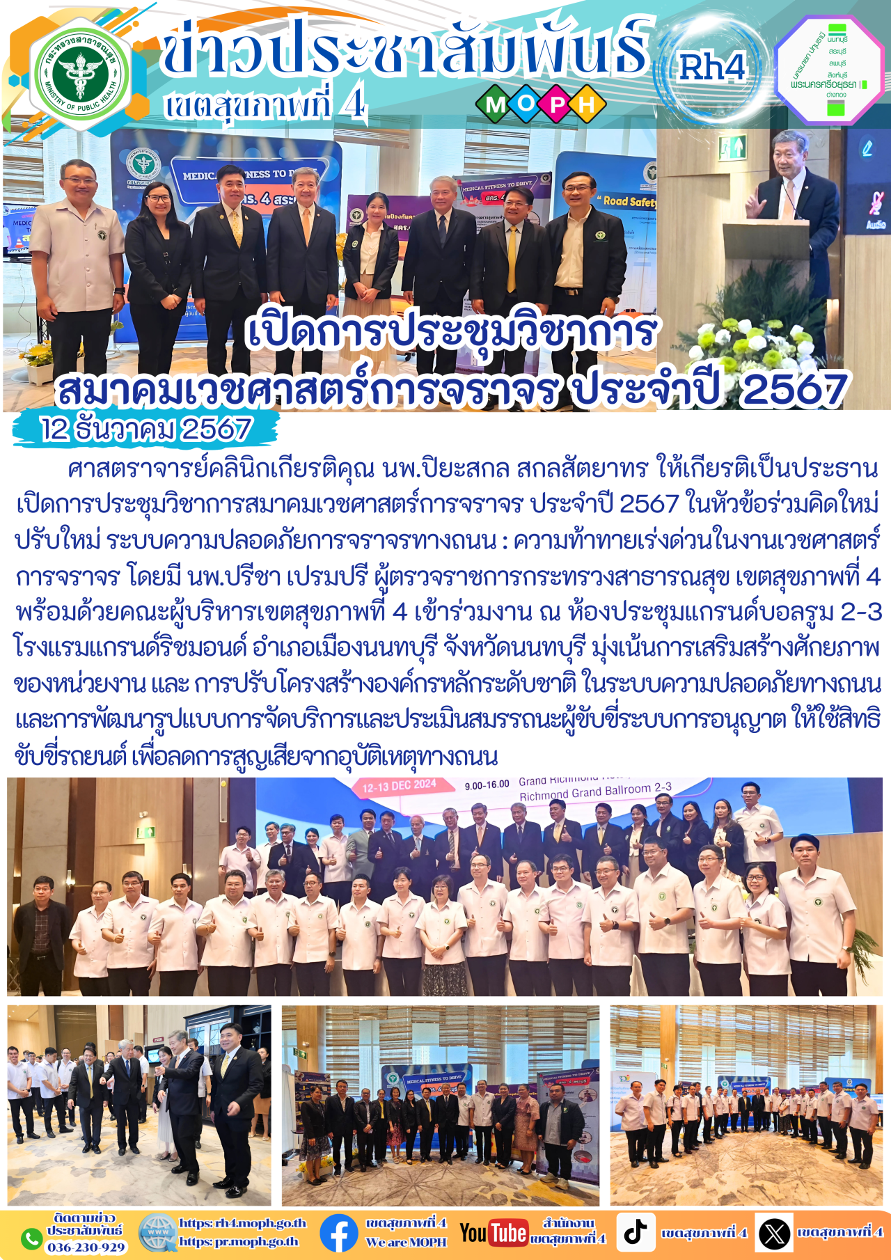 เปิดการประชุมวิชาการสมาคมเวชศาสตร์การจราจร ประจำปี 2567