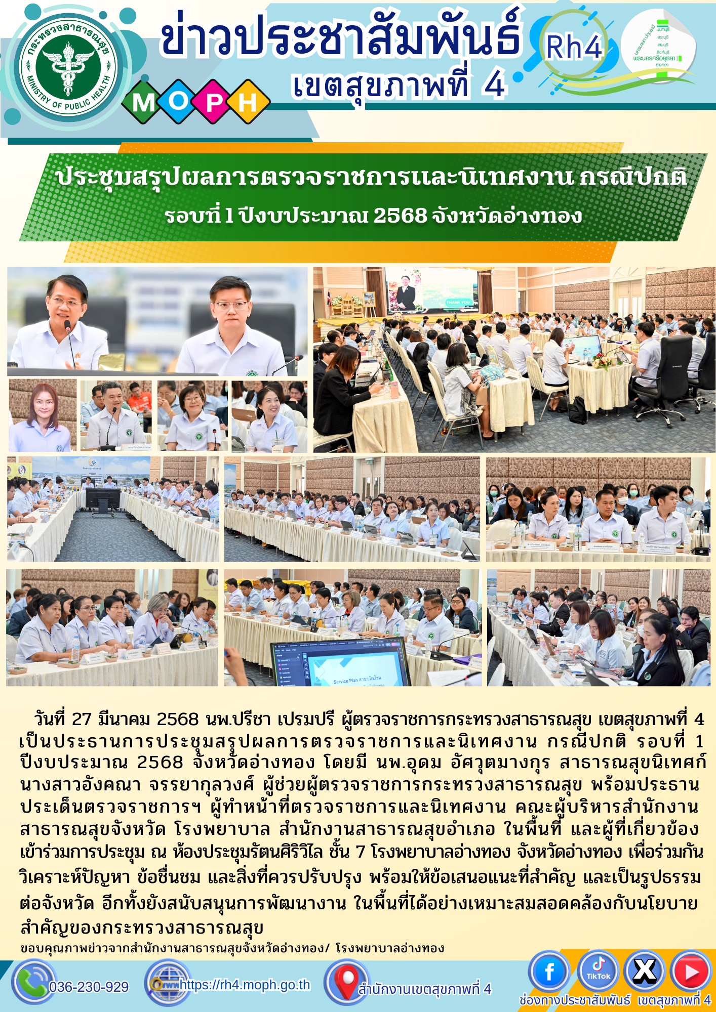 ประชุมสรุปผลการตรวจราชการและนิเทศงาน กรณีปกติ  รอบที่ 1 ปีงบประมาณ 2568 จังหวัดอ่างทอง